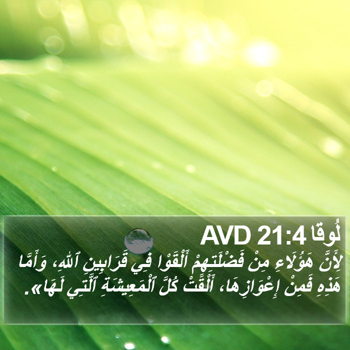 لُوقا 21:4 AVD Bible Study