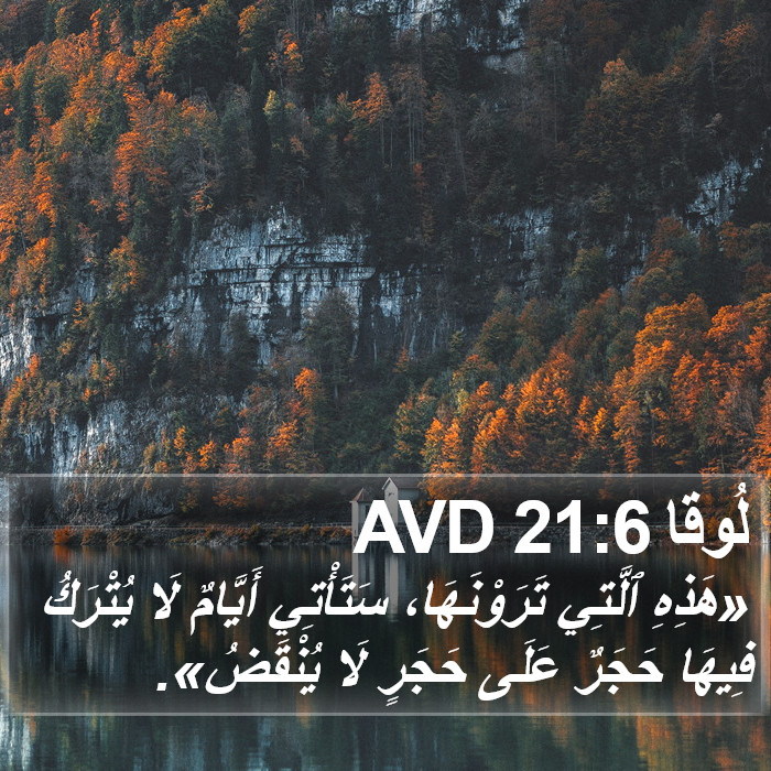 لُوقا 21:6 AVD Bible Study