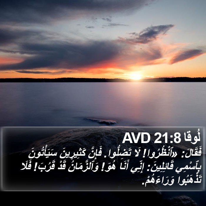 لُوقا 21:8 AVD Bible Study