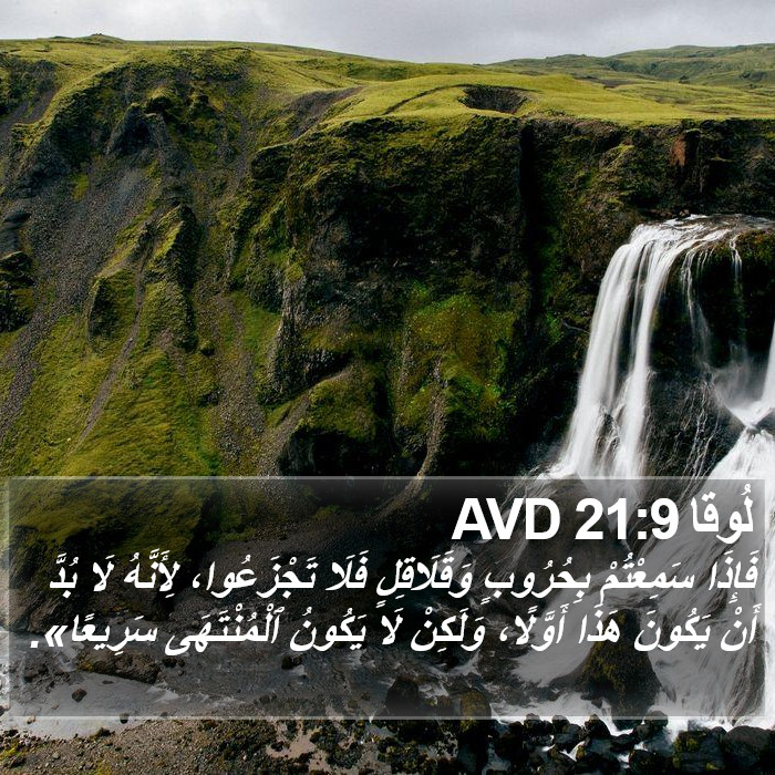 لُوقا 21:9 AVD Bible Study