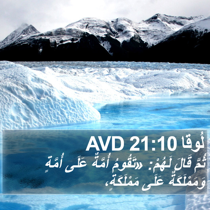 لُوقا 21:10 AVD Bible Study