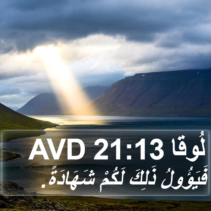 لُوقا 21:13 AVD Bible Study