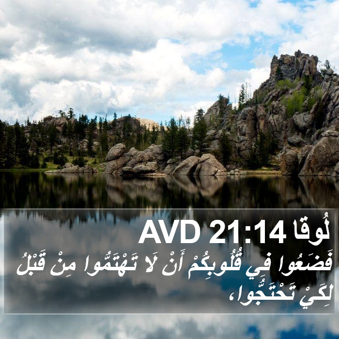 لُوقا 21:14 AVD Bible Study