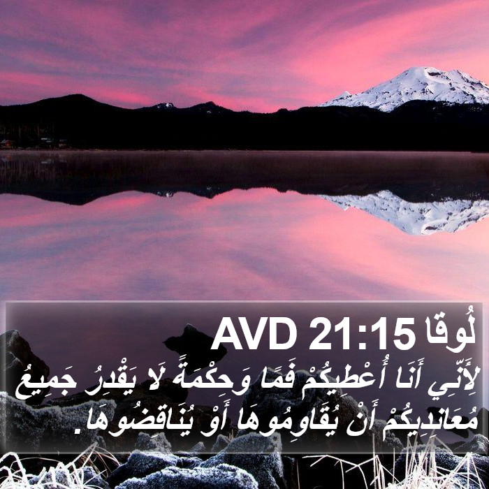 لُوقا 21:15 AVD Bible Study