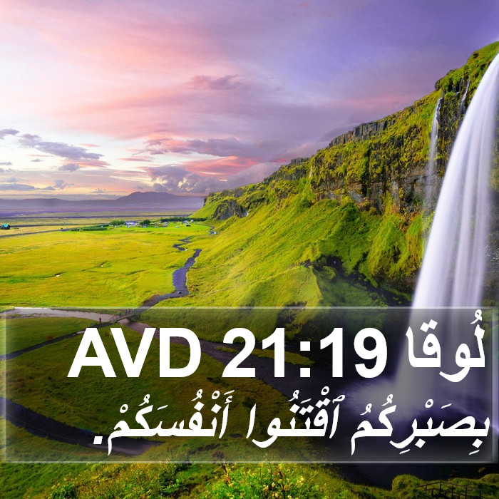 لُوقا 21:19 AVD Bible Study