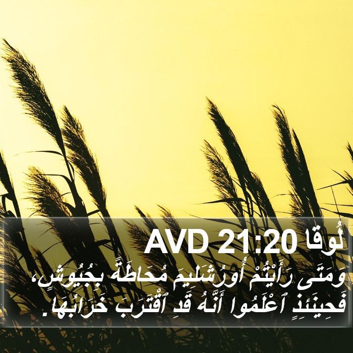 لُوقا 21:20 AVD Bible Study