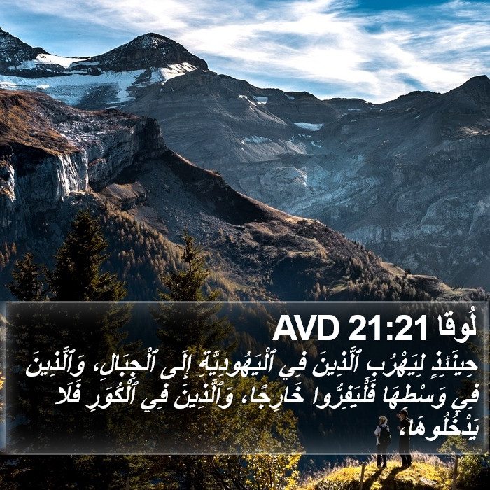 لُوقا 21:21 AVD Bible Study