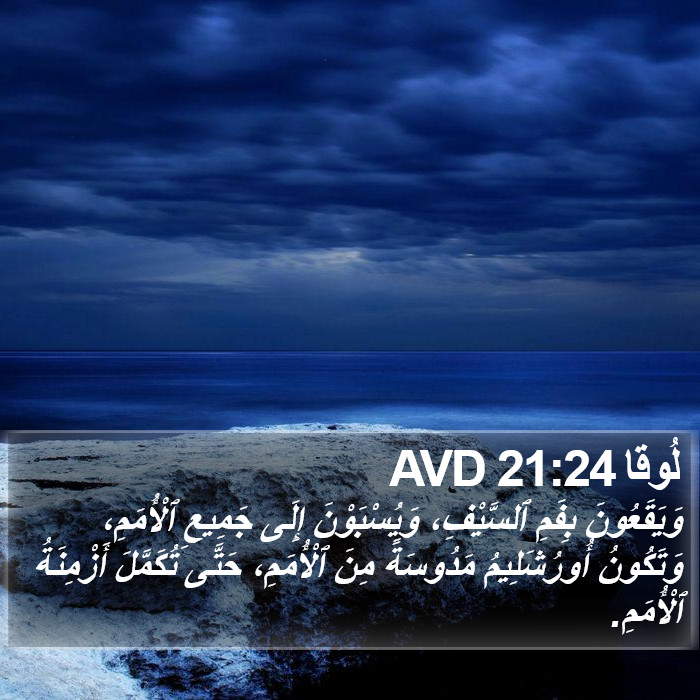 لُوقا 21:24 AVD Bible Study