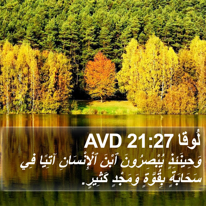 لُوقا 21:27 AVD Bible Study