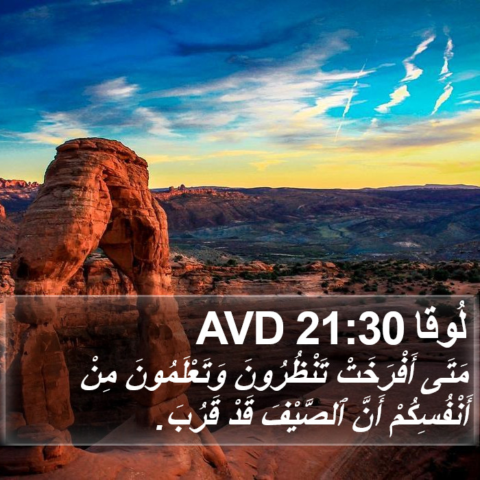 لُوقا 21:30 AVD Bible Study