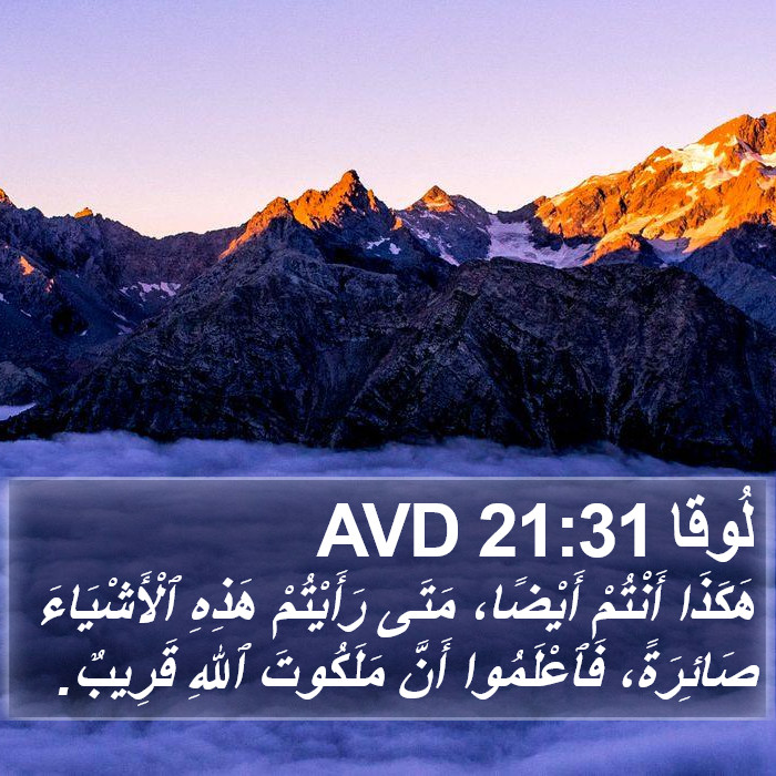 لُوقا 21:31 AVD Bible Study