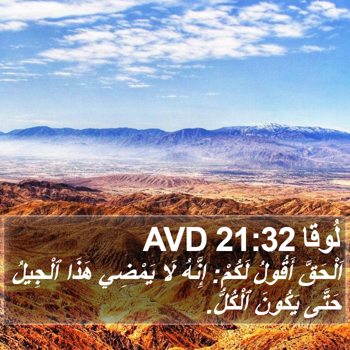 لُوقا 21:32 AVD Bible Study