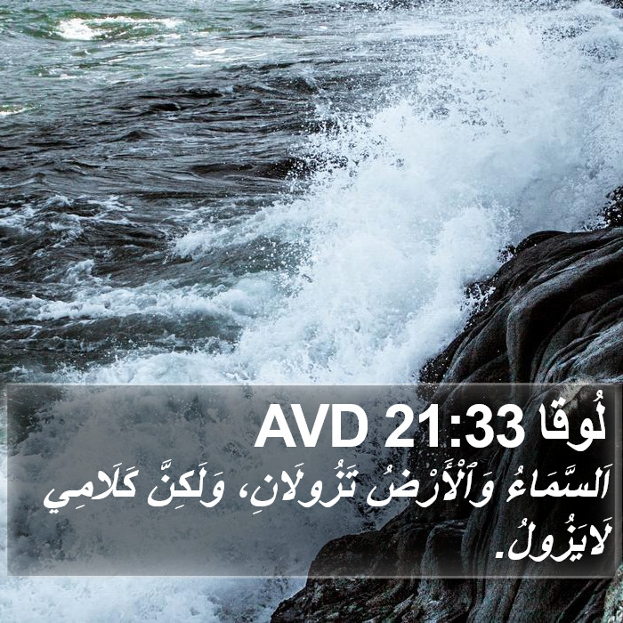 لُوقا 21:33 AVD Bible Study