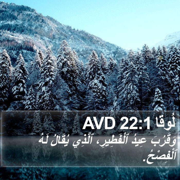 لُوقا 22:1 AVD Bible Study