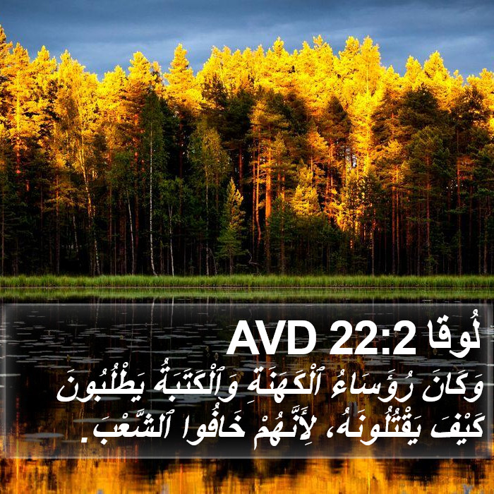 لُوقا 22:2 AVD Bible Study