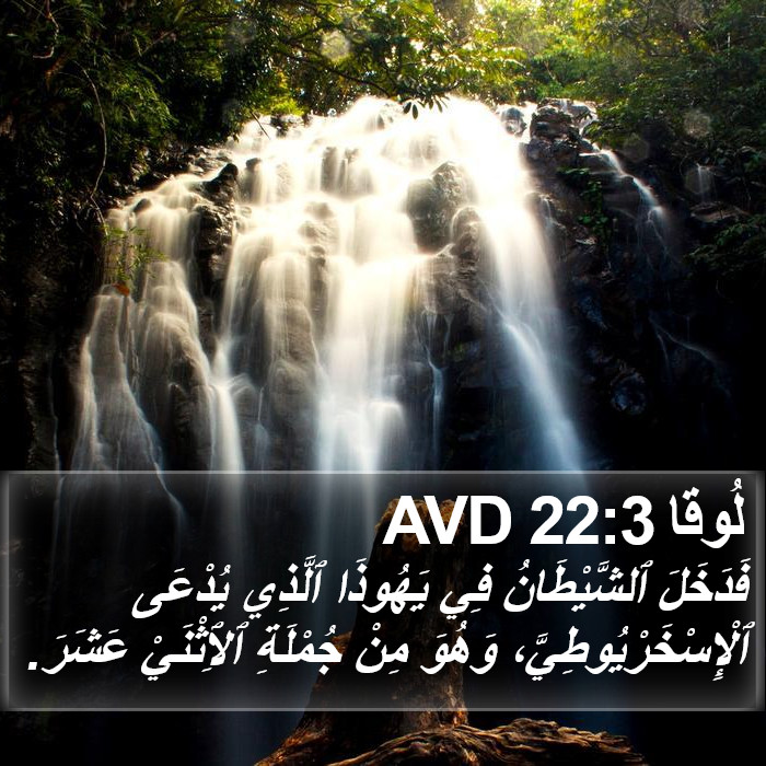 لُوقا 22:3 AVD Bible Study