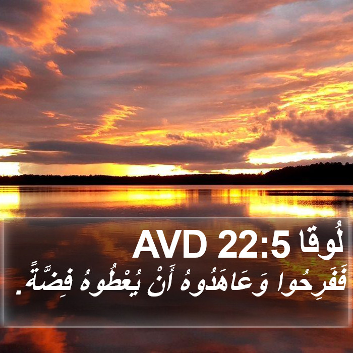 لُوقا 22:5 AVD Bible Study