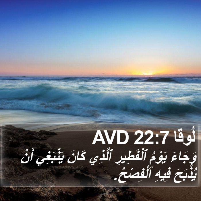 لُوقا 22:7 AVD Bible Study