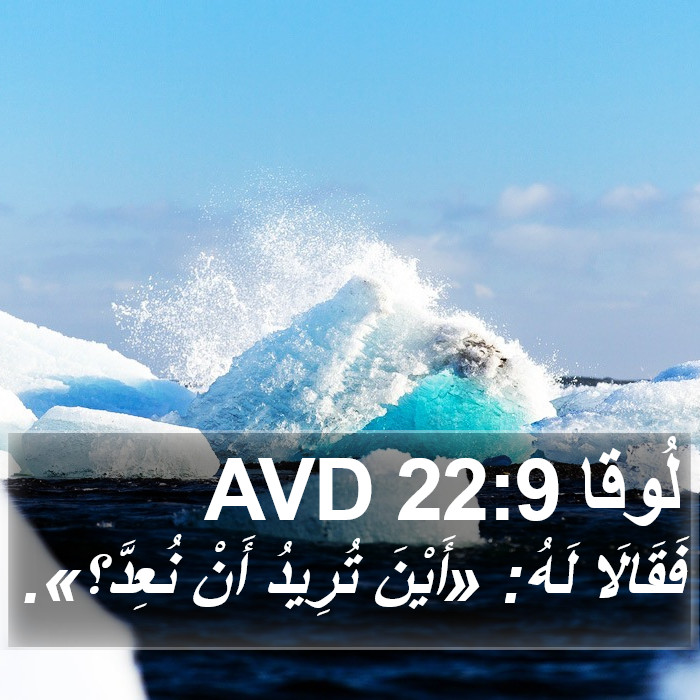 لُوقا 22:9 AVD Bible Study