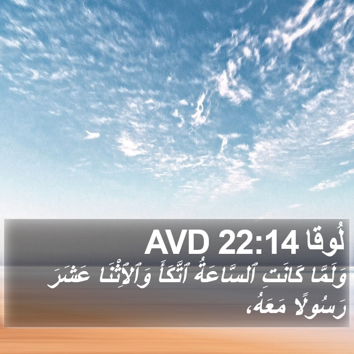 لُوقا 22:14 AVD Bible Study