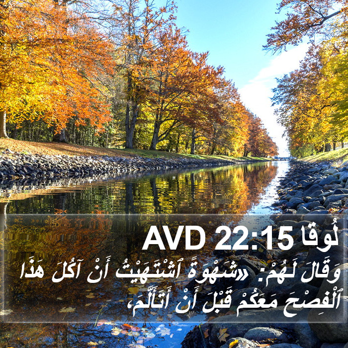 لُوقا 22:15 AVD Bible Study