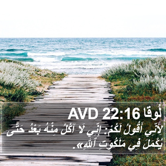 لُوقا 22:16 AVD Bible Study