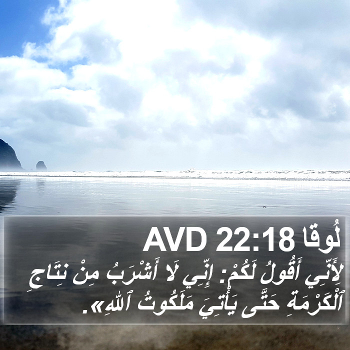 لُوقا 22:18 AVD Bible Study