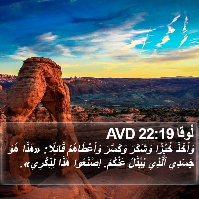 لُوقا 22:19 AVD Bible Study