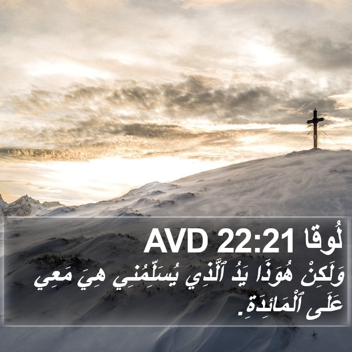 لُوقا 22:21 AVD Bible Study