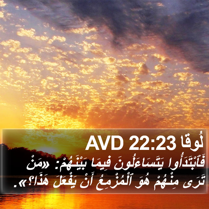 لُوقا 22:23 AVD Bible Study