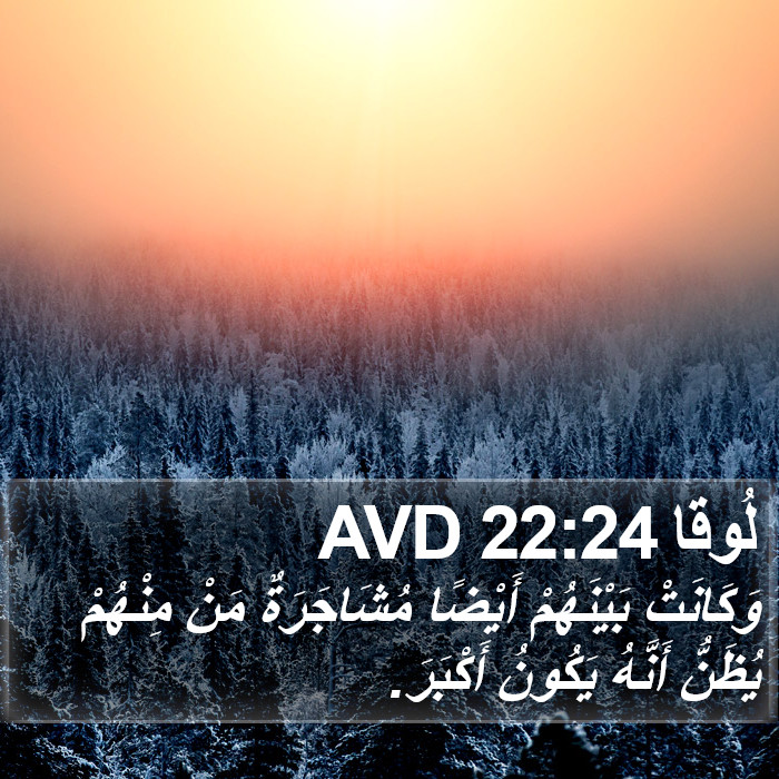 لُوقا 22:24 AVD Bible Study