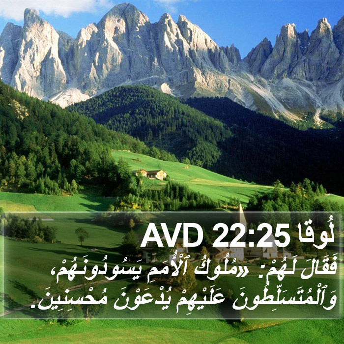 لُوقا 22:25 AVD Bible Study