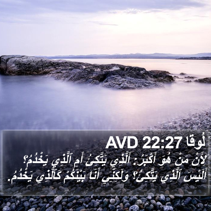 لُوقا 22:27 AVD Bible Study