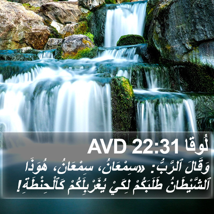 لُوقا 22:31 AVD Bible Study