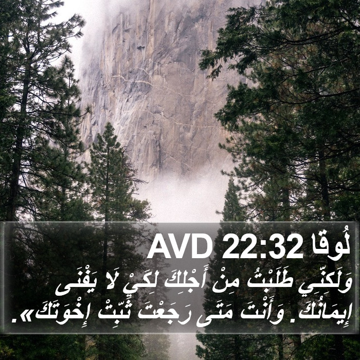 لُوقا 22:32 AVD Bible Study