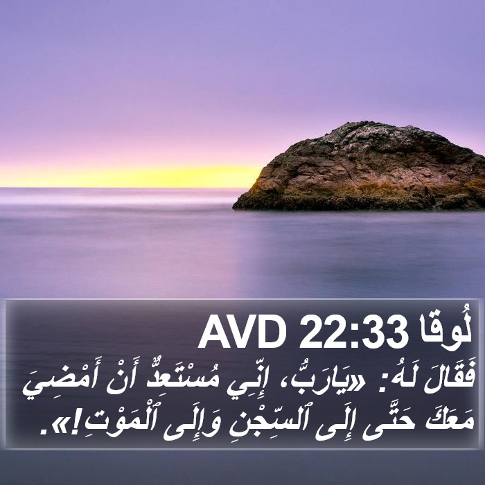 لُوقا 22:33 AVD Bible Study