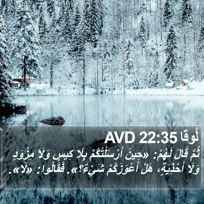 لُوقا 22:35 AVD Bible Study