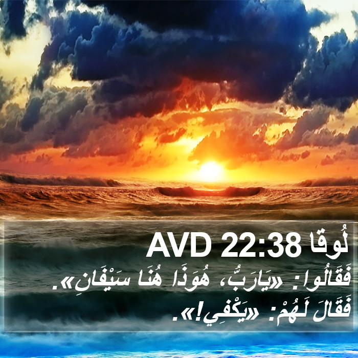 لُوقا 22:38 AVD Bible Study