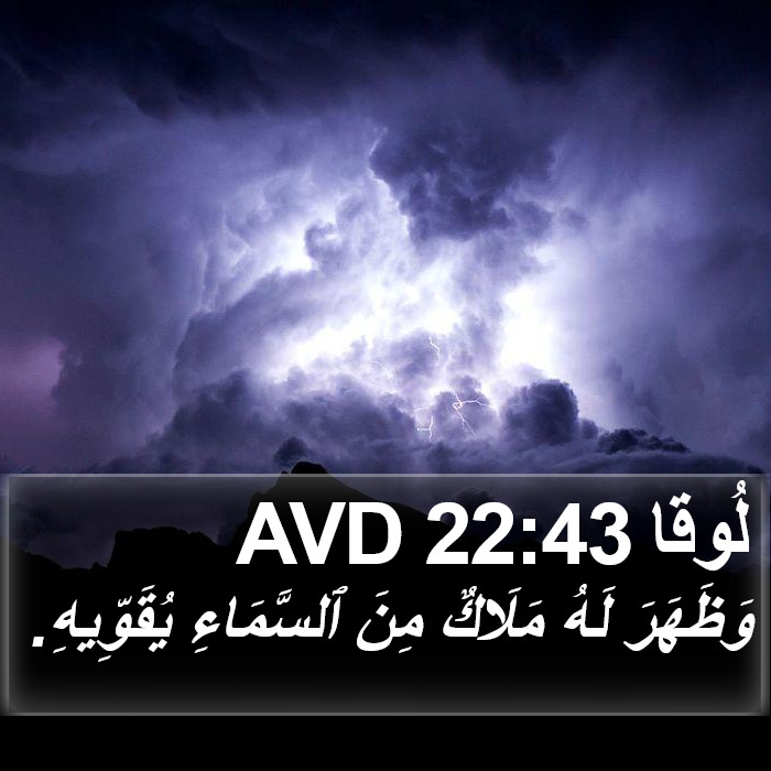 لُوقا 22:43 AVD Bible Study