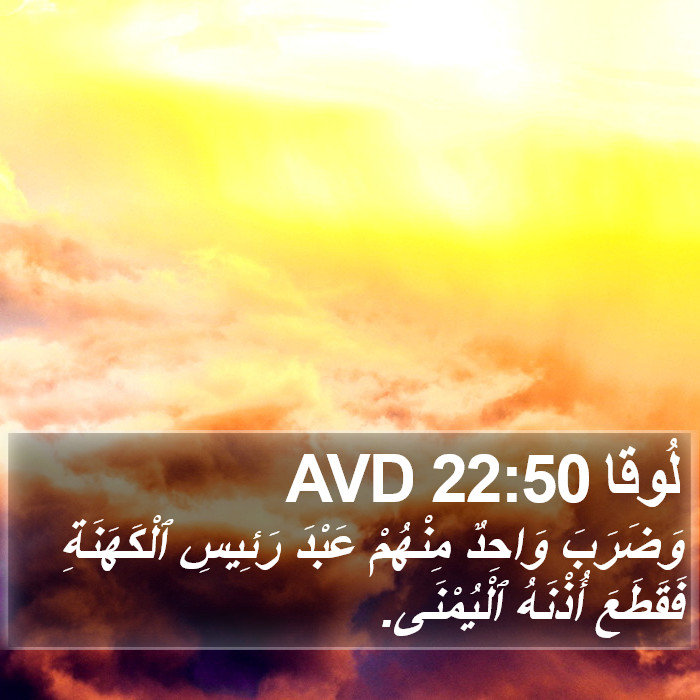 لُوقا 22:50 AVD Bible Study