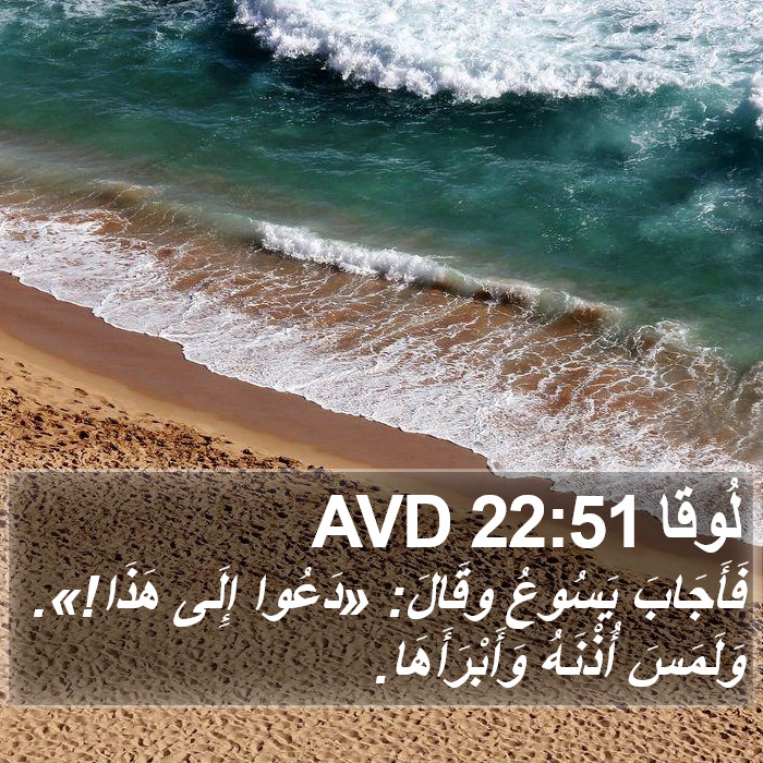 لُوقا 22:51 AVD Bible Study