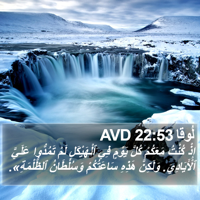 لُوقا 22:53 AVD Bible Study