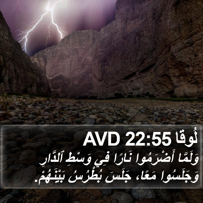 لُوقا 22:55 AVD Bible Study