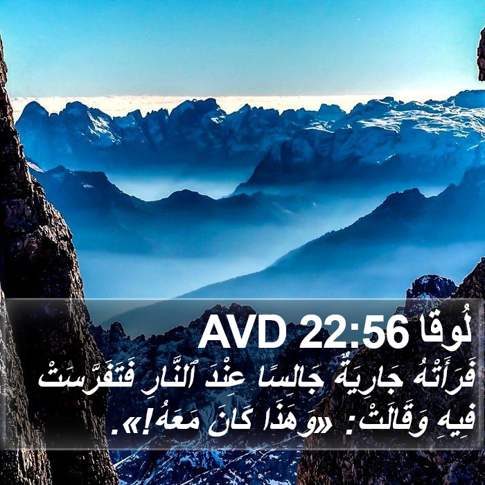 لُوقا 22:56 AVD Bible Study