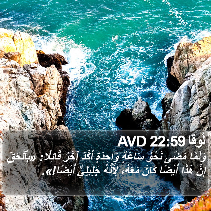 لُوقا 22:59 AVD Bible Study