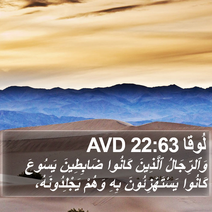 لُوقا 22:63 AVD Bible Study