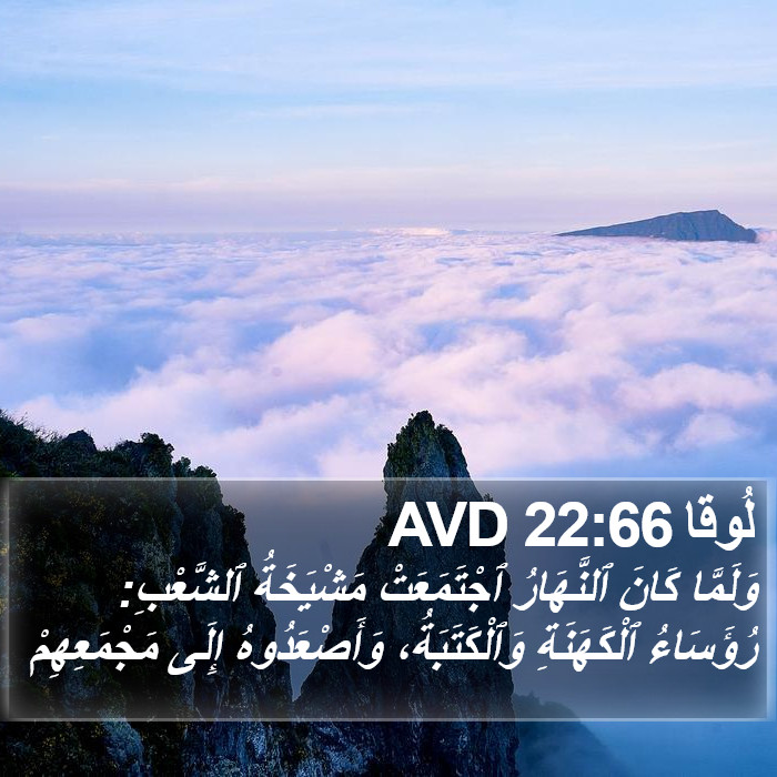 لُوقا 22:66 AVD Bible Study