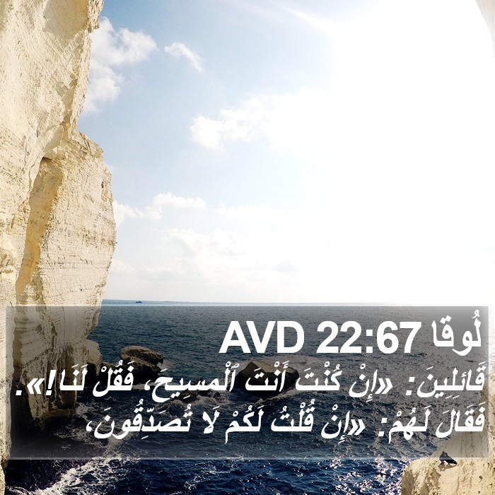 لُوقا 22:67 AVD Bible Study