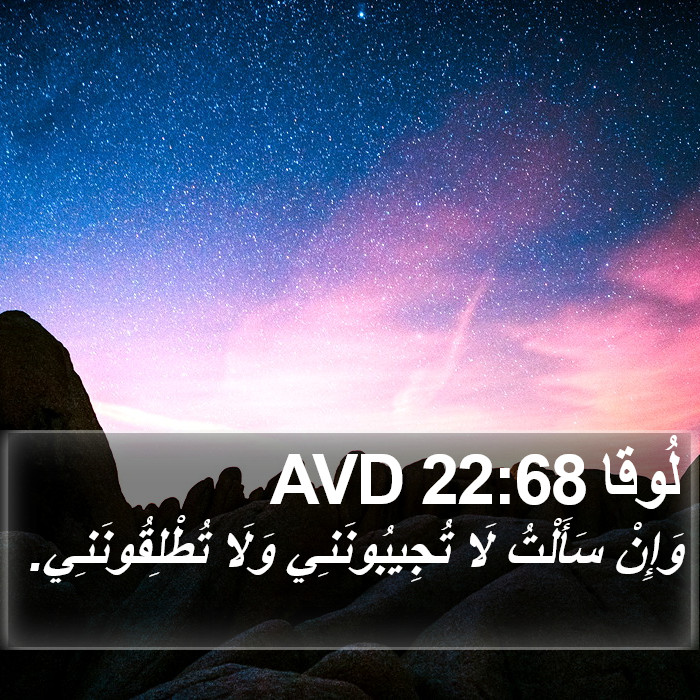 لُوقا 22:68 AVD Bible Study