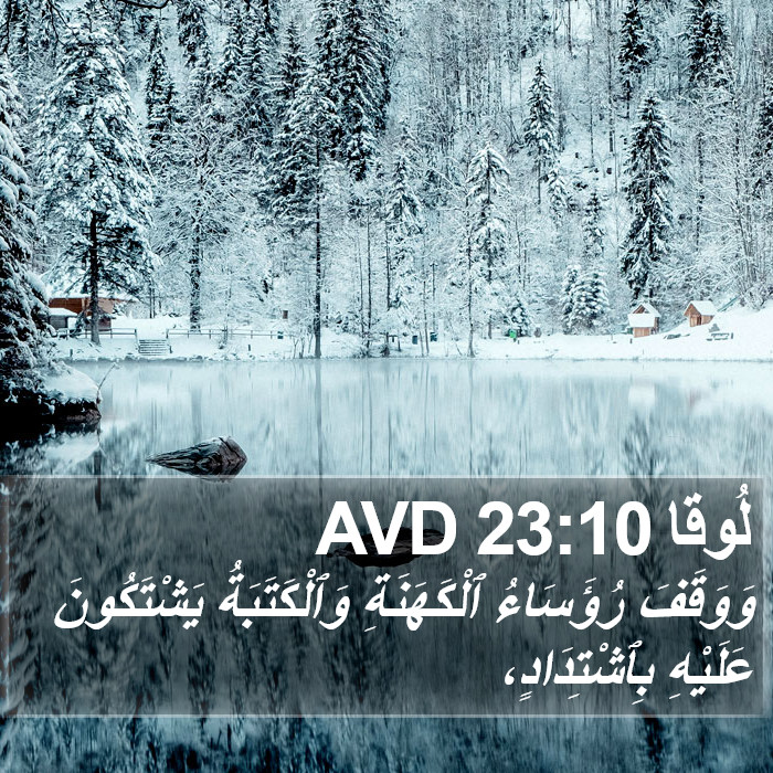 لُوقا 23:10 AVD Bible Study